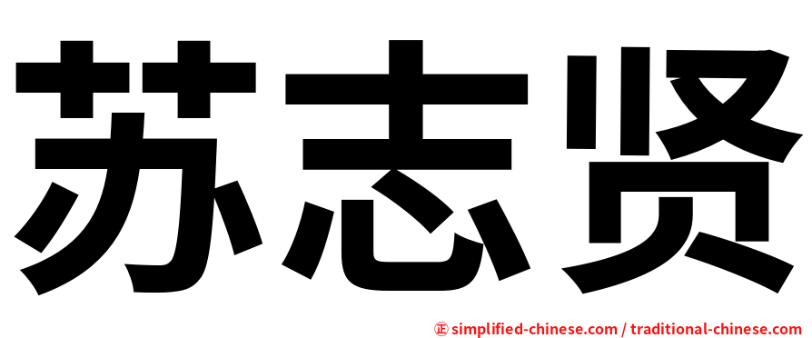 苏志贤