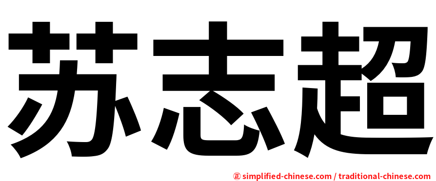 苏志超