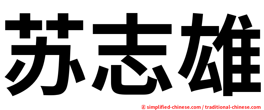 苏志雄