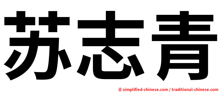 苏志青