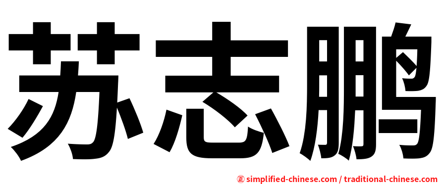 苏志鹏