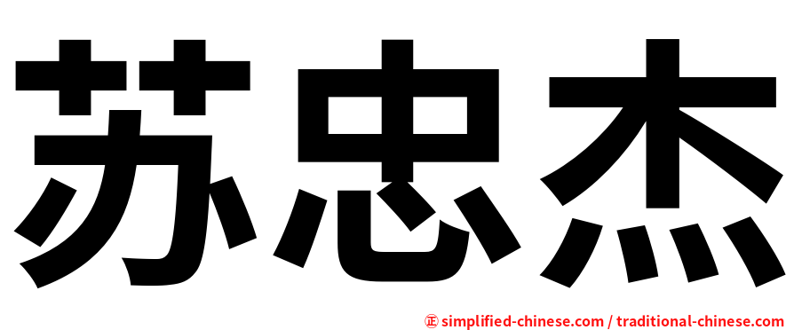 苏忠杰
