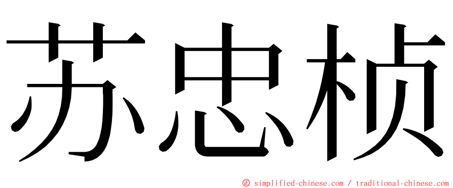 苏忠桢 ming font