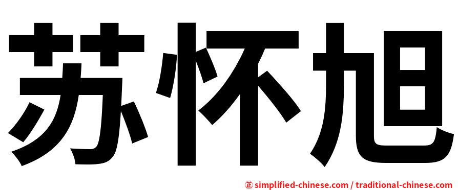苏怀旭