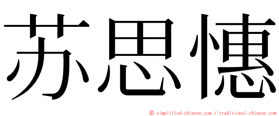 苏思憓 ming font