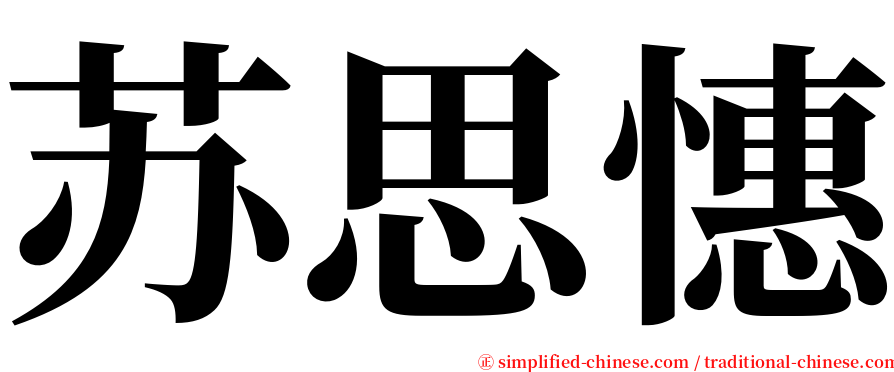 苏思憓 serif font