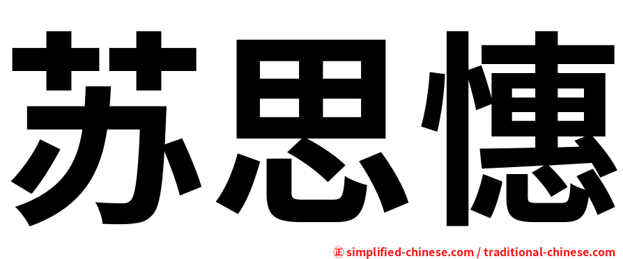 苏思憓