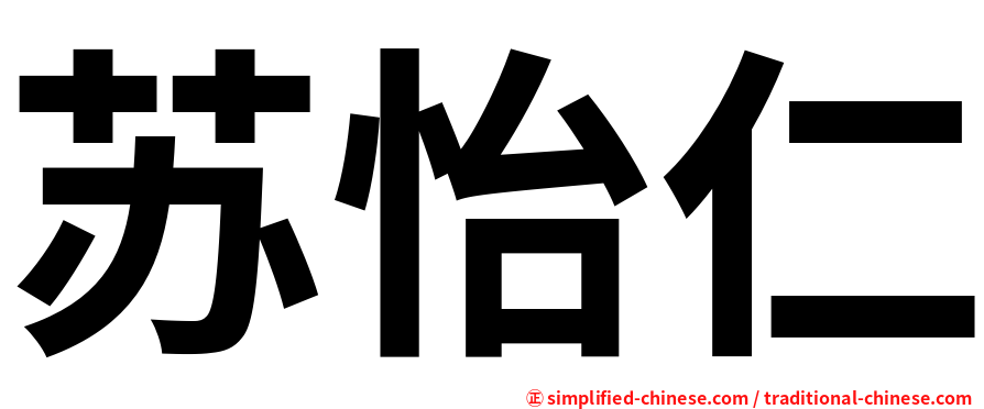 苏怡仁
