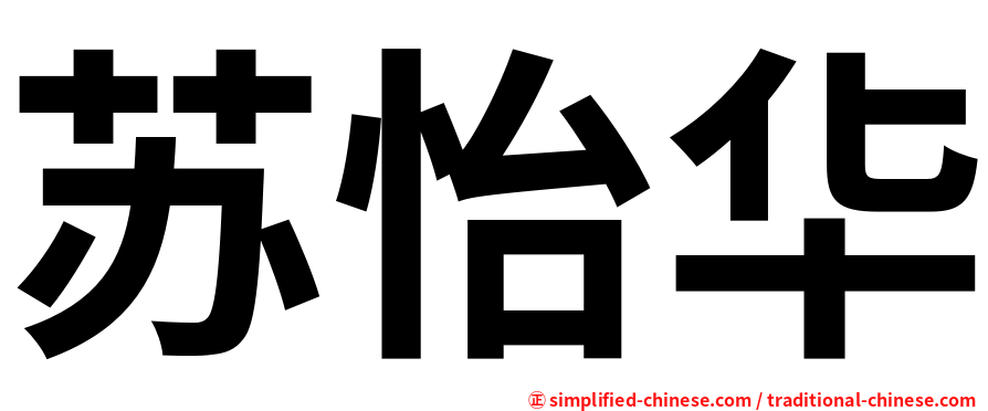 苏怡华