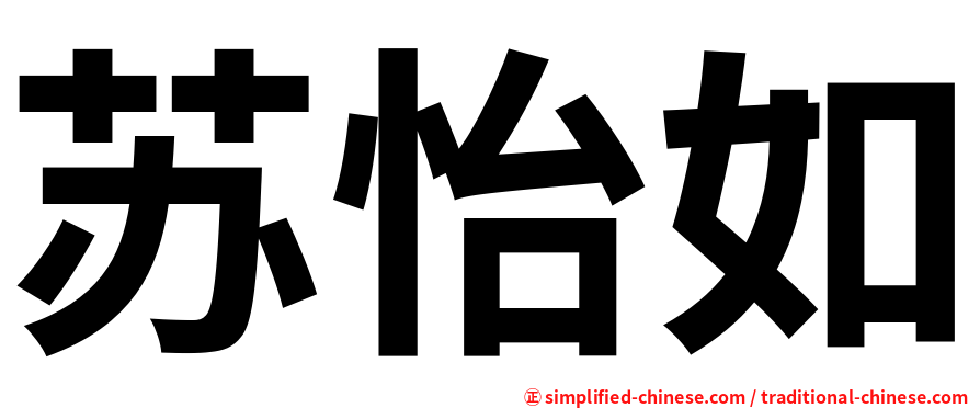 苏怡如