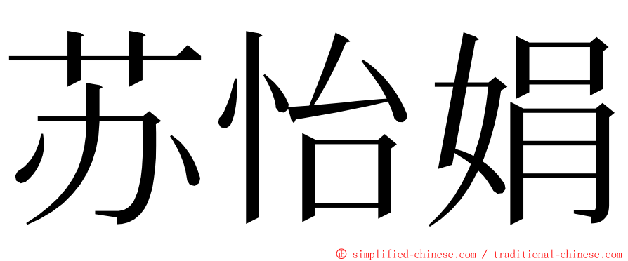 苏怡娟 ming font