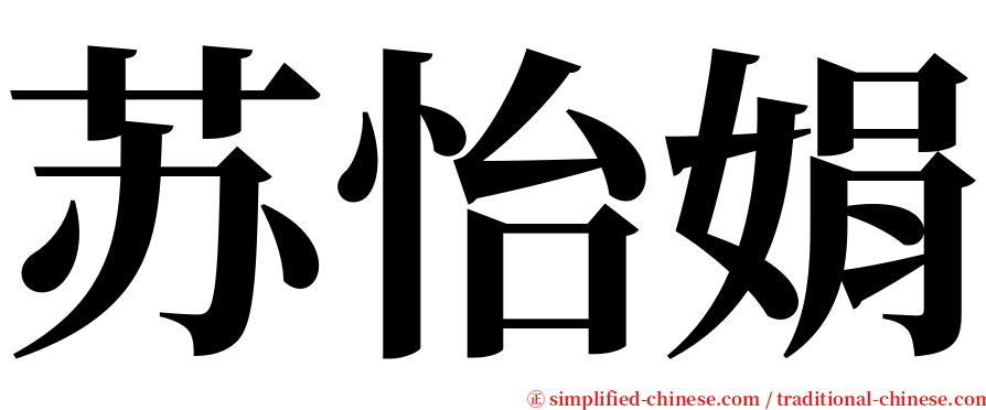 苏怡娟 serif font