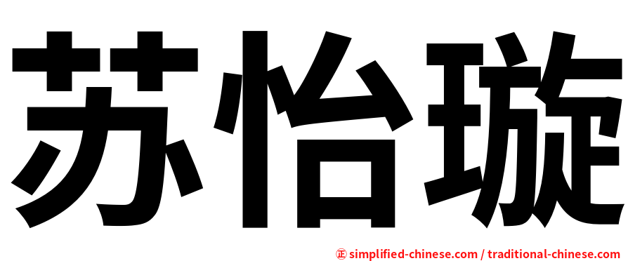 苏怡璇