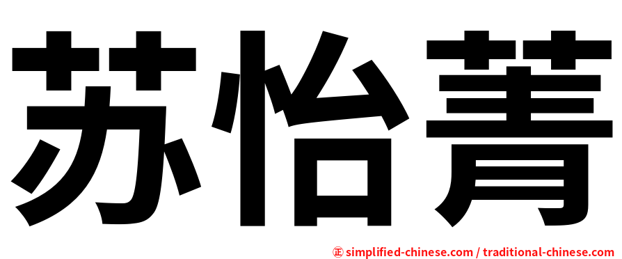 苏怡菁