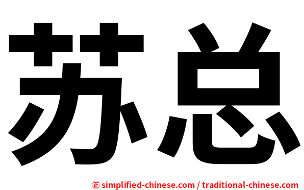苏总
