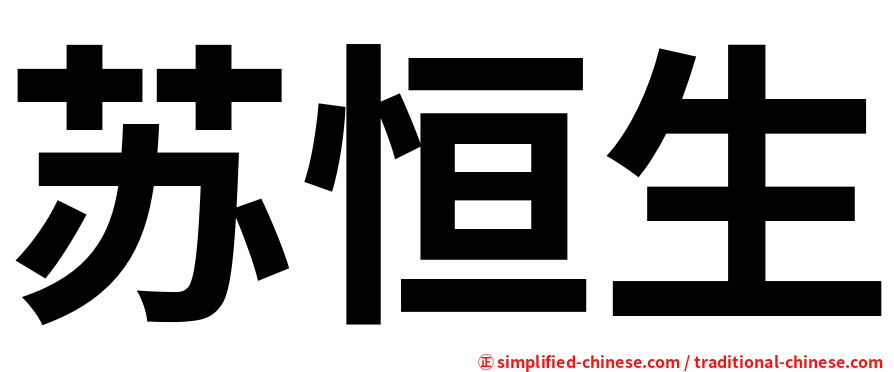 苏恒生