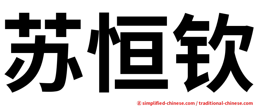 苏恒钦