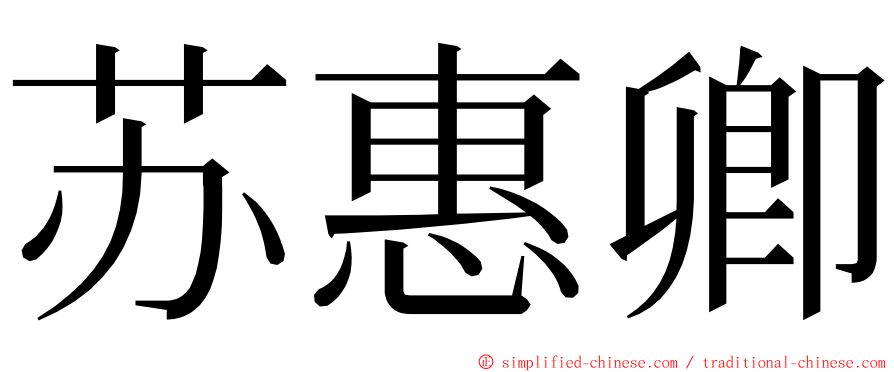 苏惠卿 ming font