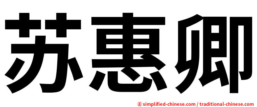 苏惠卿