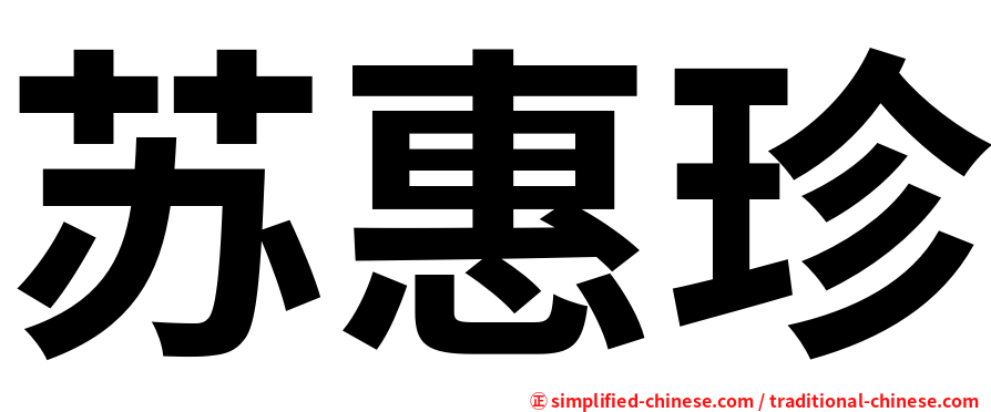 苏惠珍