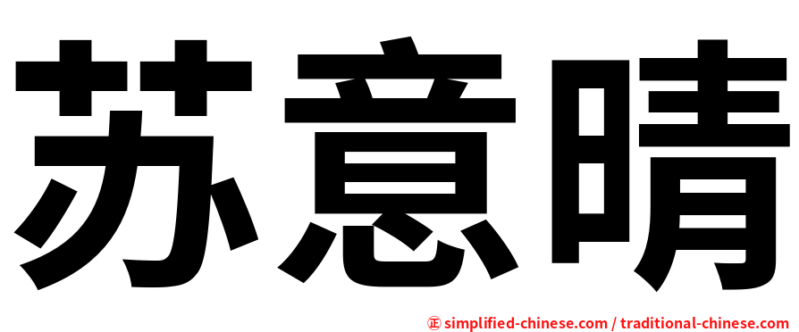 苏意晴