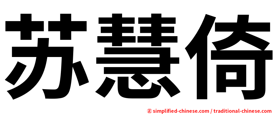 苏慧倚