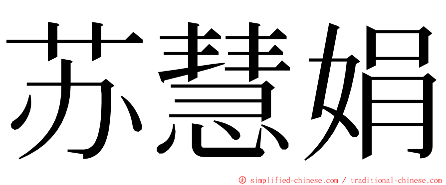 苏慧娟 ming font