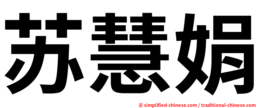 苏慧娟