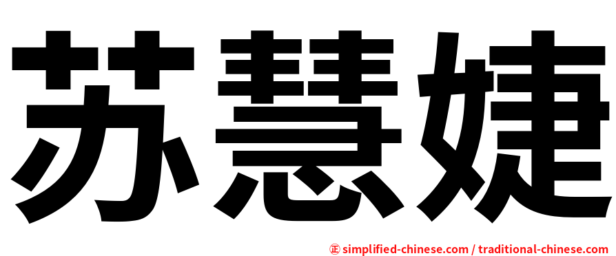 苏慧婕