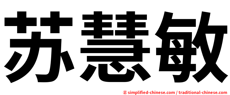 苏慧敏
