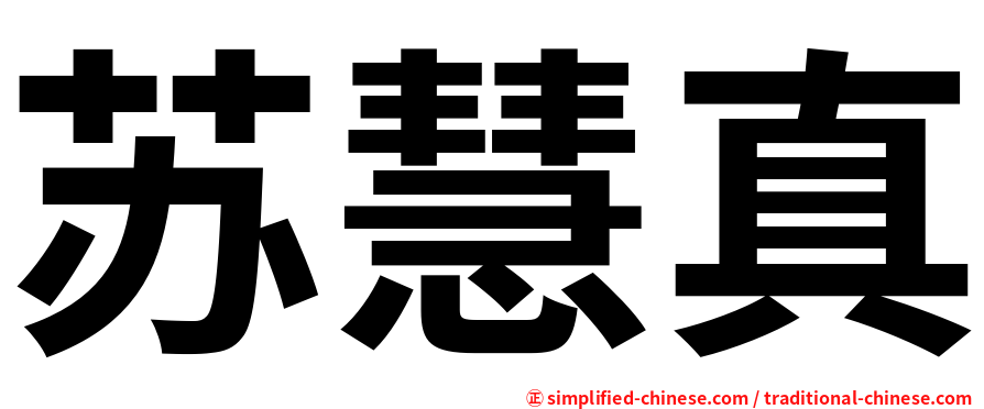 苏慧真