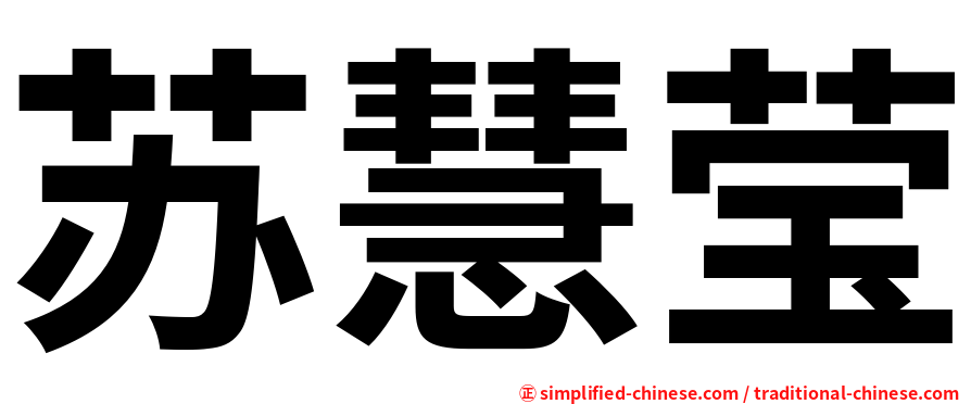 苏慧莹