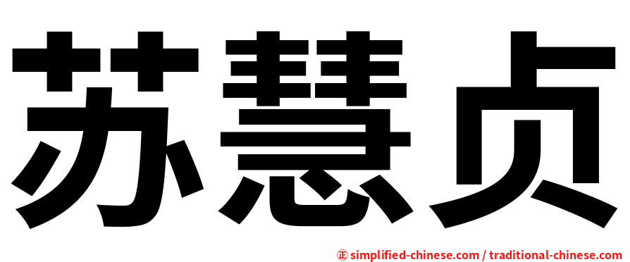 苏慧贞