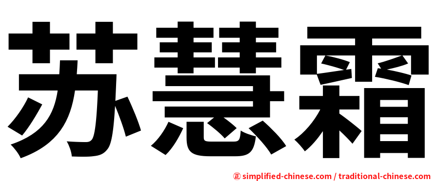 苏慧霜