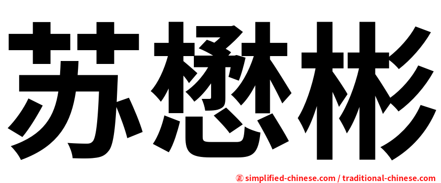 苏懋彬