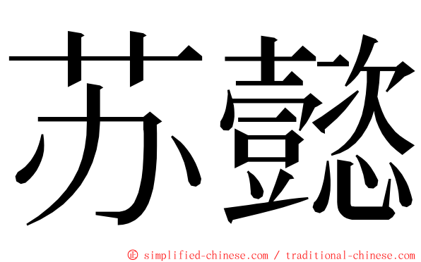 苏懿 ming font