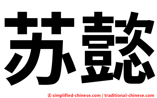 苏懿