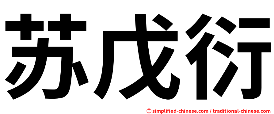 苏戊衍