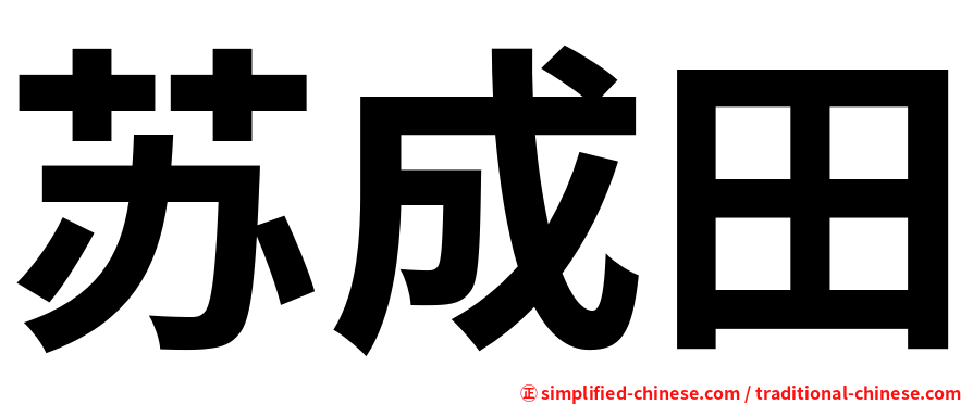 苏成田