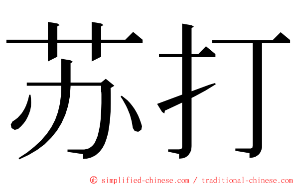 苏打 ming font