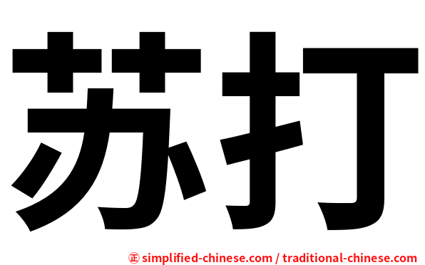 苏打