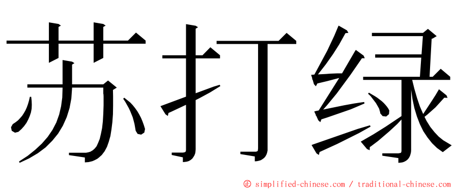 苏打绿 ming font