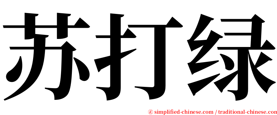 苏打绿 serif font