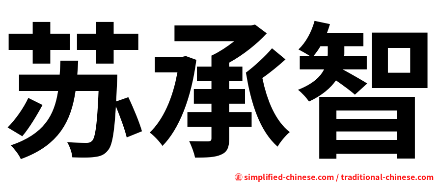 苏承智