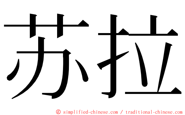 苏拉 ming font