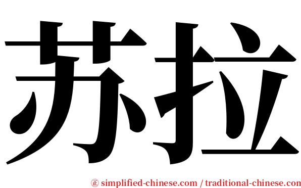 苏拉 serif font