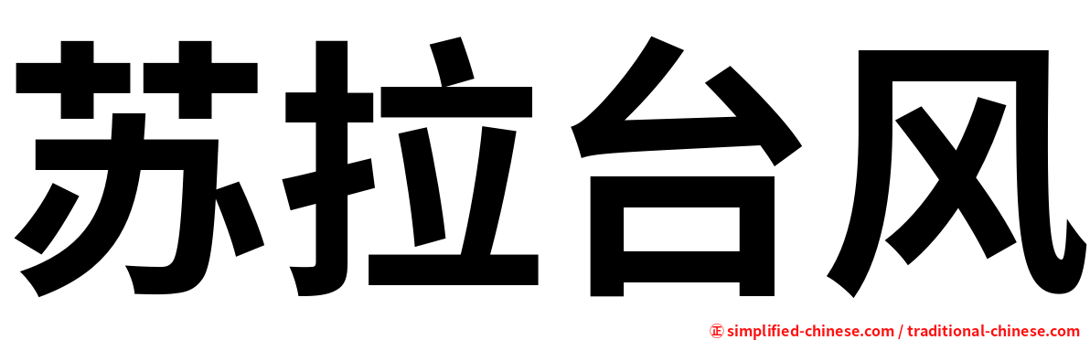 苏拉台风