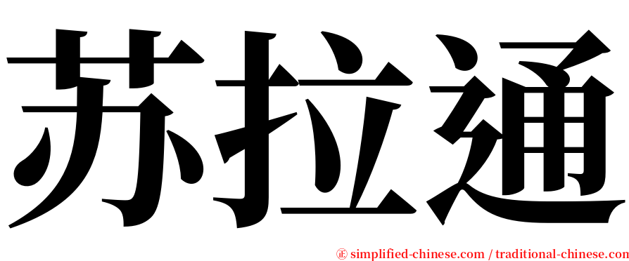苏拉通 serif font