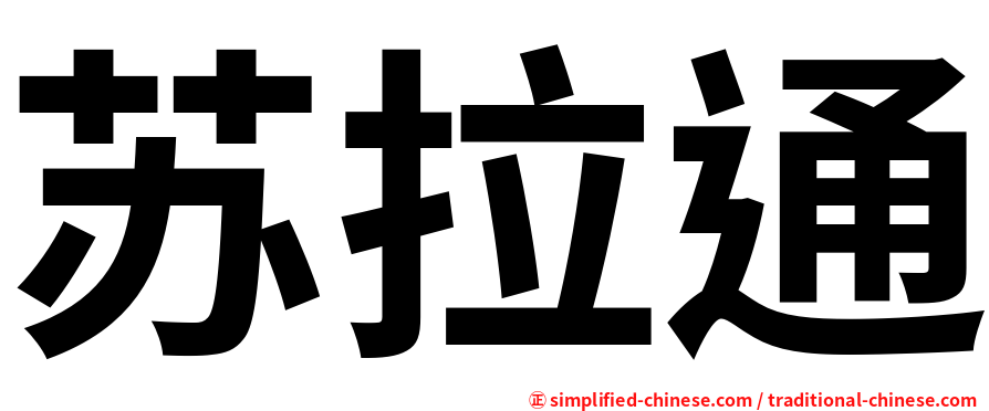 苏拉通