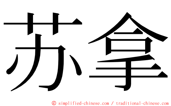 苏拿 ming font